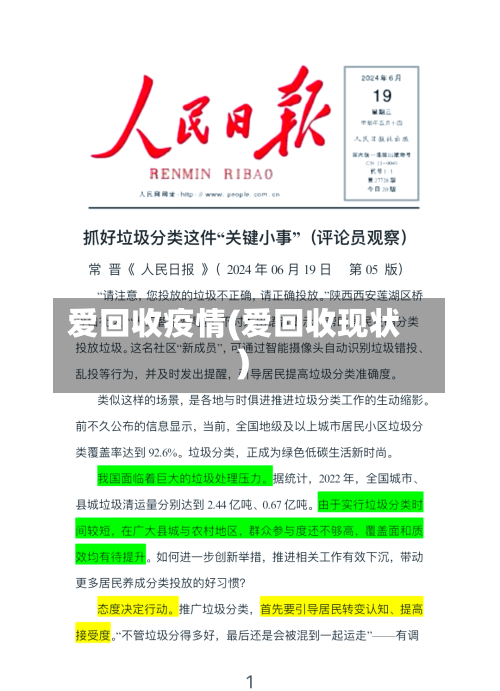 爱回收疫情(爱回收现状)