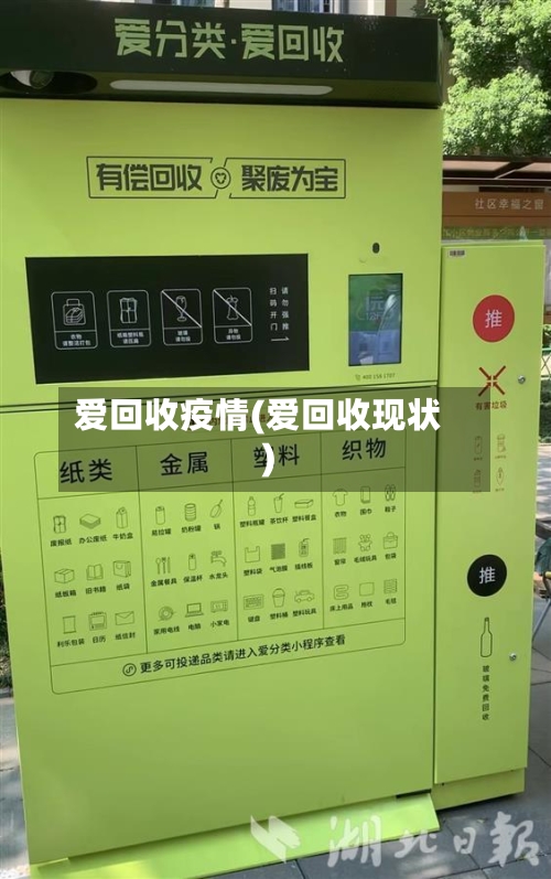 爱回收疫情(爱回收现状)-第3张图片