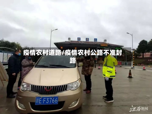 疫情农村道路/疫情农村公路不准封路
