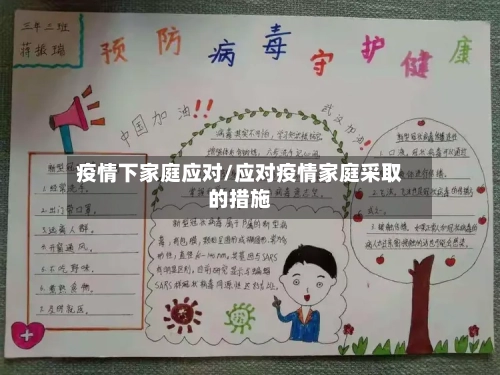 疫情下家庭应对/应对疫情家庭采取的措施-第2张图片