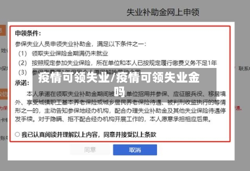 疫情可领失业/疫情可领失业金吗
