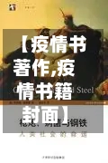 【疫情书著作,疫情书籍封面】-第2张图片