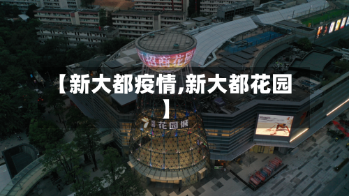 【新大都疫情,新大都花园】