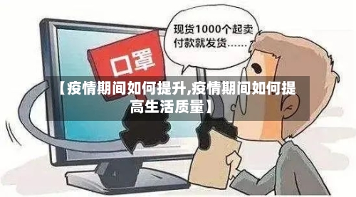 【疫情期间如何提升,疫情期间如何提高生活质量】