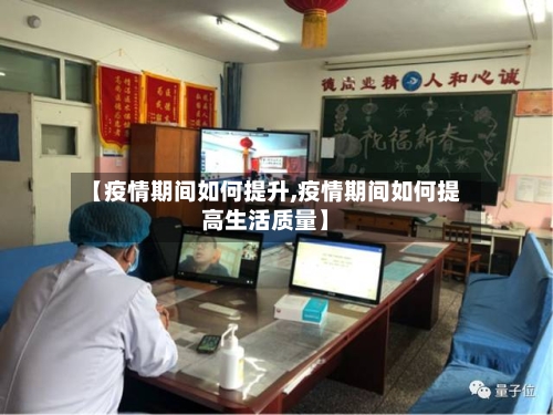 【疫情期间如何提升,疫情期间如何提高生活质量】-第3张图片