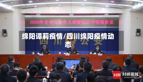 绵阳谭莉疫情/四川绵阳疫情动态-第2张图片