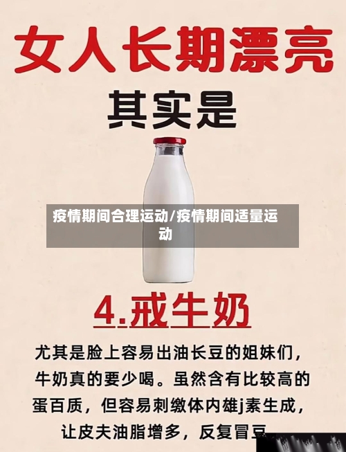 疫情期间合理运动/疫情期间适量运动