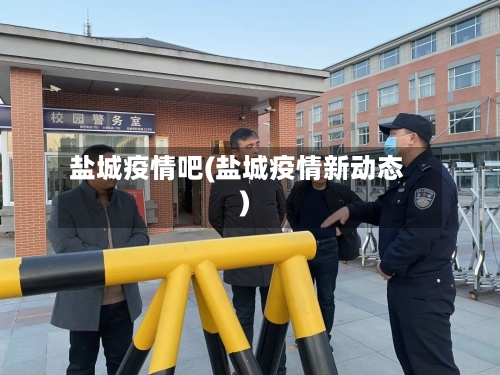 盐城疫情吧(盐城疫情新动态)-第2张图片