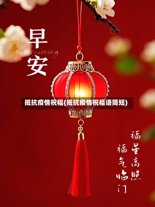抵抗疫情祝福(抵抗疫情祝福语简短)-第2张图片