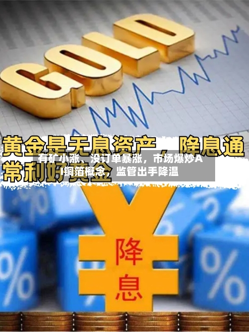 有矿小涨	、没订单暴涨，市场爆炒AI铜箔概念	，监管出手降温-第2张图片