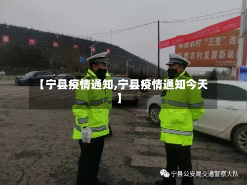 【宁县疫情通知,宁县疫情通知今天】