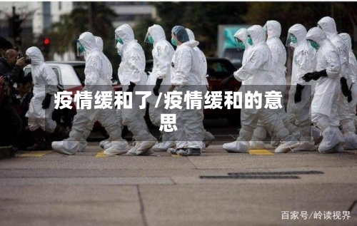 疫情缓和了/疫情缓和的意思-第3张图片