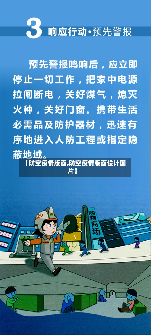 【防空疫情版面,防空疫情版面设计图片】