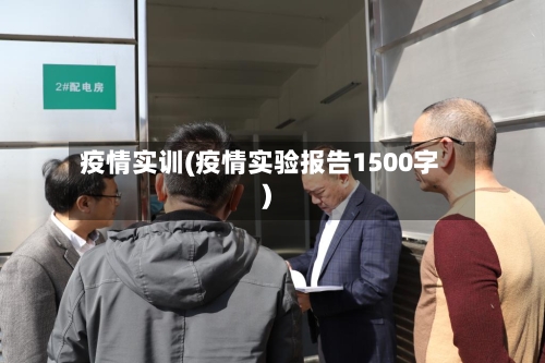 疫情实训(疫情实验报告1500字)