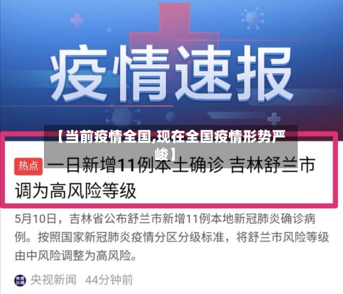 【当前疫情全国,现在全国疫情形势严峻】