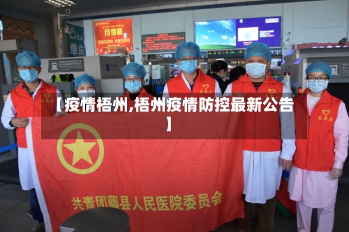 【疫情梧州,梧州疫情防控最新公告】
