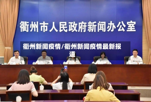衢州新闻疫情/衢州新闻疫情最新报道