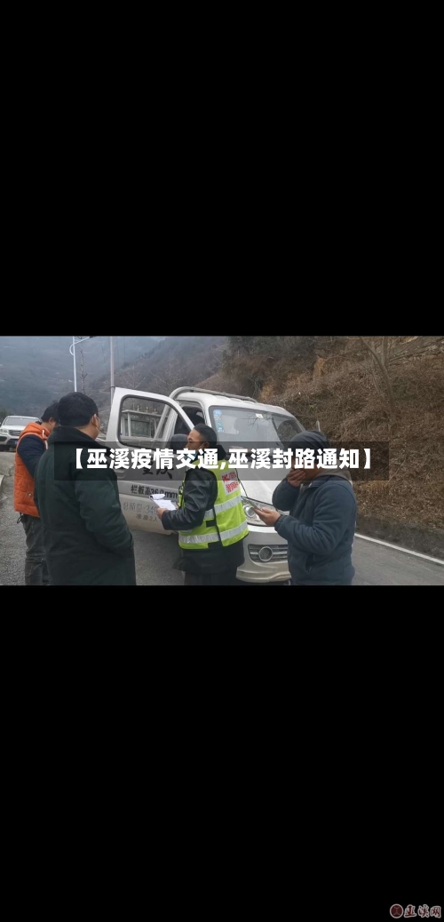 【巫溪疫情交通,巫溪封路通知】