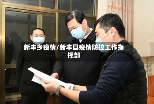 新丰乡疫情/新丰县疫情防控工作指挥部