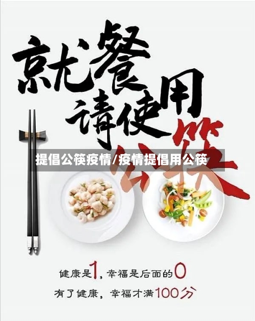 提倡公筷疫情/疫情提倡用公筷-第3张图片