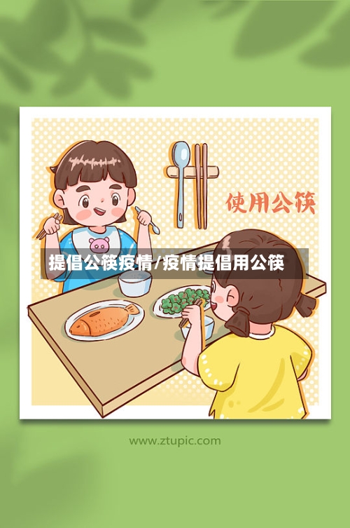 提倡公筷疫情/疫情提倡用公筷-第2张图片