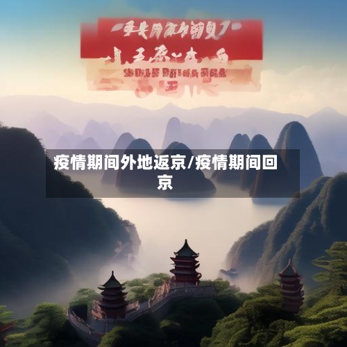 疫情期间外地返京/疫情期间回京-第2张图片