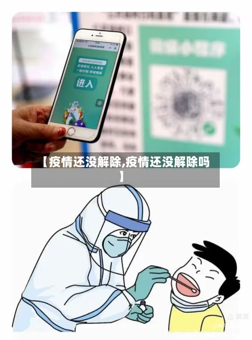 【疫情还没解除,疫情还没解除吗】