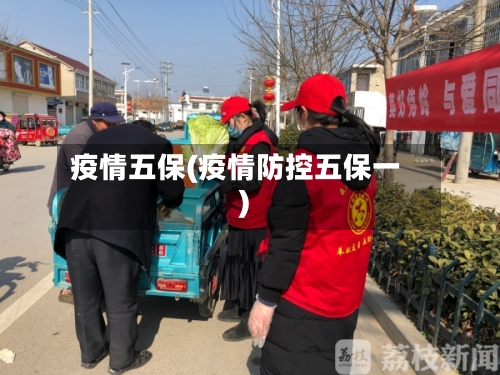 疫情五保(疫情防控五保一)
