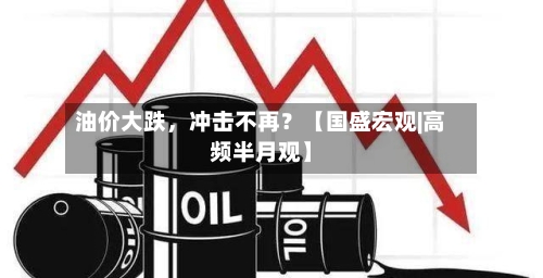 油价大跌	，冲击不再？【国盛宏观|高频半月观】-第2张图片
