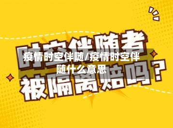 疫情时空伴随/疫情时空伴随什么意思-第2张图片