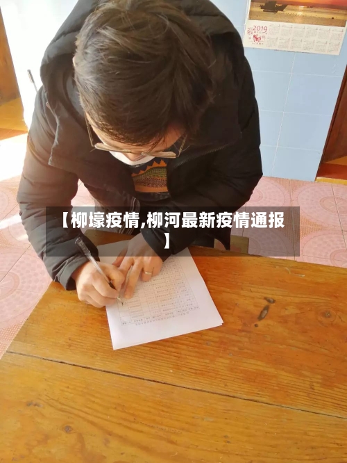 【柳壕疫情,柳河最新疫情通报】