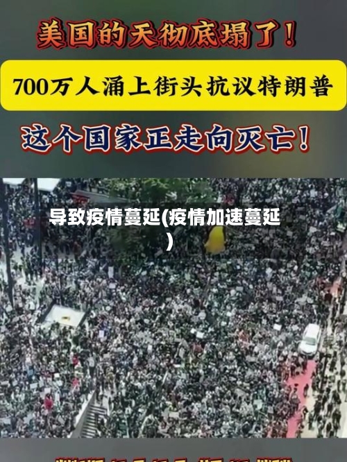 导致疫情蔓延(疫情加速蔓延)-第2张图片