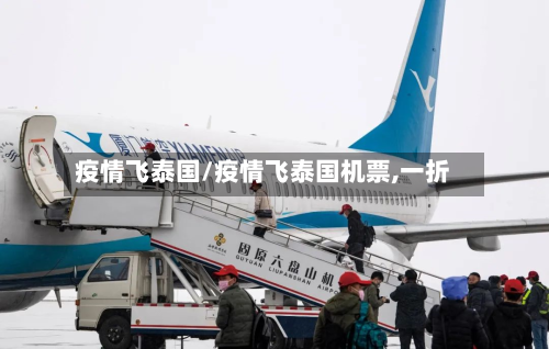 疫情飞泰国/疫情飞泰国机票,一折