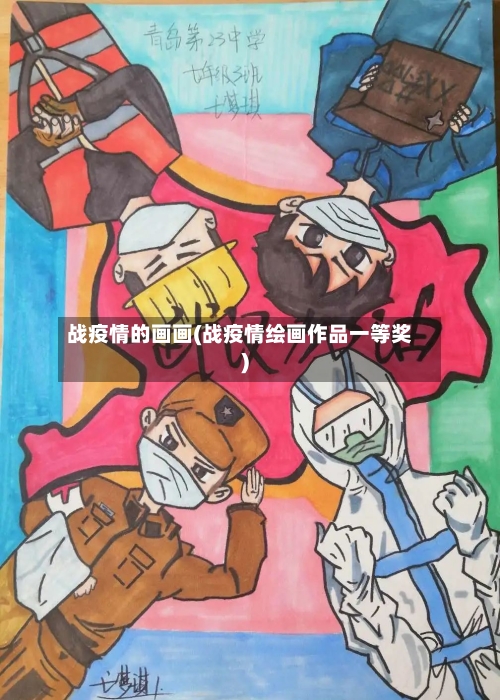 战疫情的画画(战疫情绘画作品一等奖)