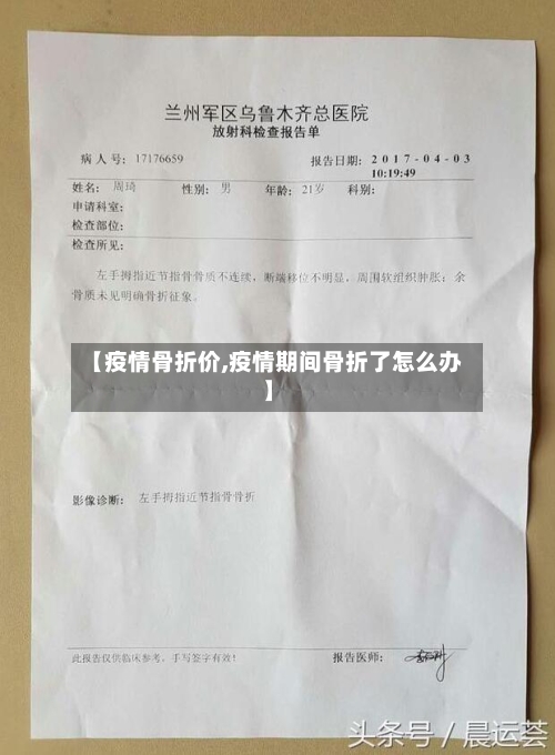 【疫情骨折价,疫情期间骨折了怎么办】