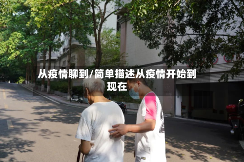 从疫情聊到/简单描述从疫情开始到现在-第2张图片