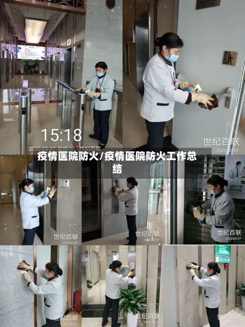 疫情医院防火/疫情医院防火工作总结
