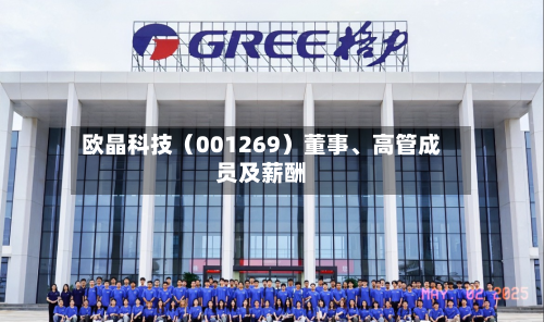 欧晶科技（001269）董事、高管成员及薪酬-第3张图片