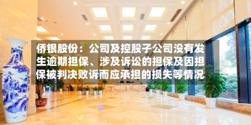 侨银股份：公司及控股子公司没有发生逾期担保、涉及诉讼的担保及因担保被判决败诉而应承担的损失等情况-第2张图片