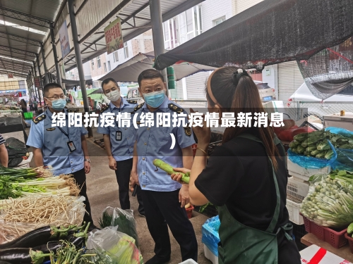 绵阳抗疫情(绵阳抗疫情最新消息)-第2张图片