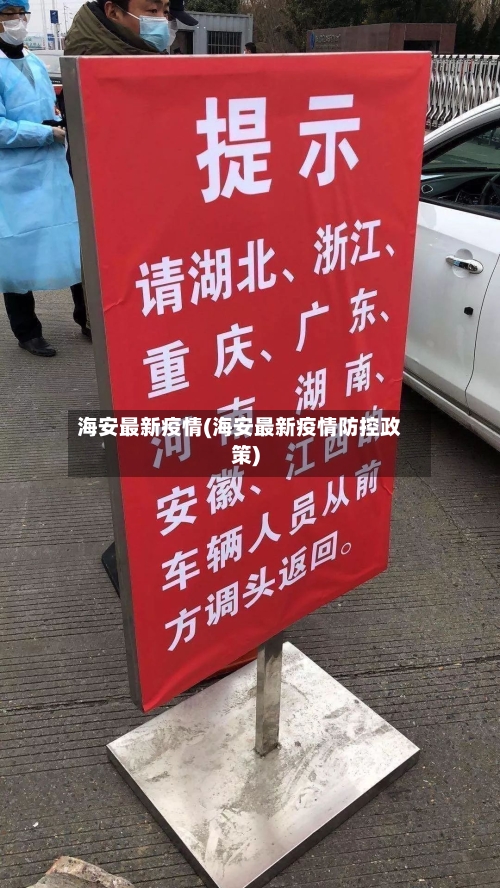 海安最新疫情(海安最新疫情防控政策)-第2张图片