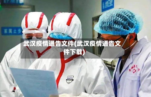 武汉疫情通告文件(武汉疫情通告文件下载)