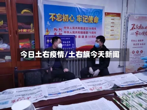 今日土右疫情/土右旗今天新闻-第3张图片