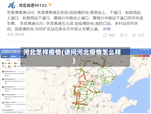 河北怎样疫情(请问河北疫情怎么样)-第2张图片