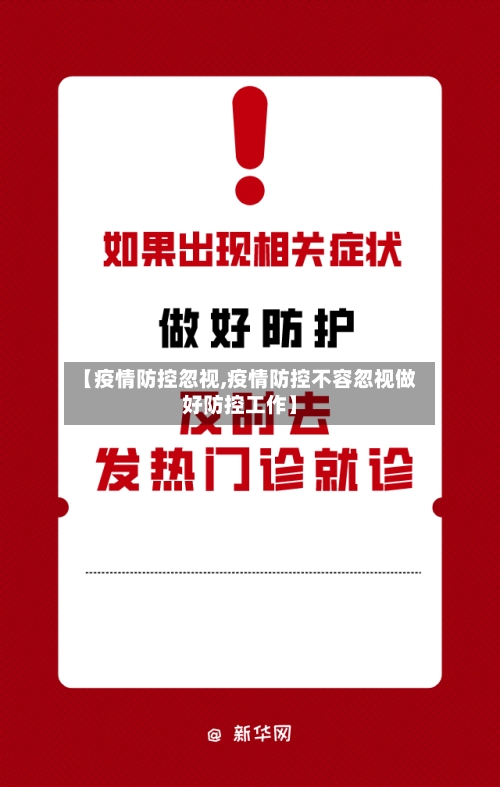 【疫情防控忽视,疫情防控不容忽视做好防控工作】