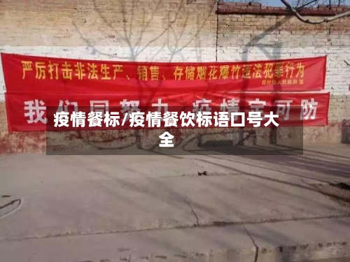 疫情餐标/疫情餐饮标语口号大全