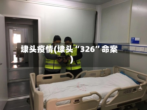 埭头疫情(埭头“326	”命案)-第2张图片