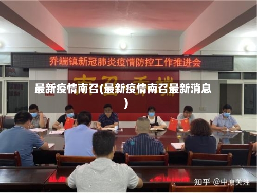 最新疫情南召(最新疫情南召最新消息)