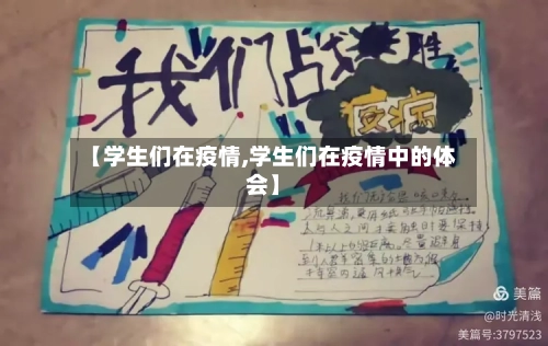 【学生们在疫情,学生们在疫情中的体会】-第3张图片