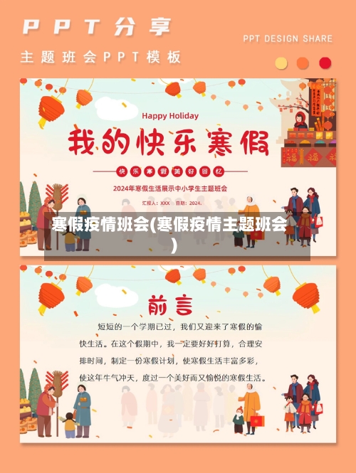 寒假疫情班会(寒假疫情主题班会)-第2张图片
